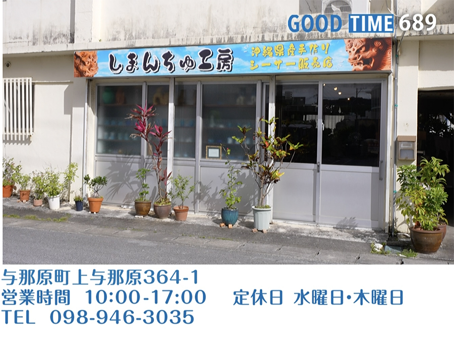 与那原町上与那原364-1　営業時間 10:00〜17:00 水・木定休　TEL 098-946-3035