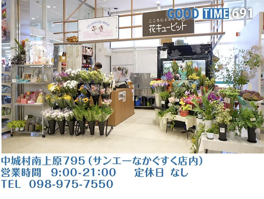 中城村南上原795（サンエーなかぐすく店内）　営業時間 9:00〜21:00 無定休　TEL 098-975-7550