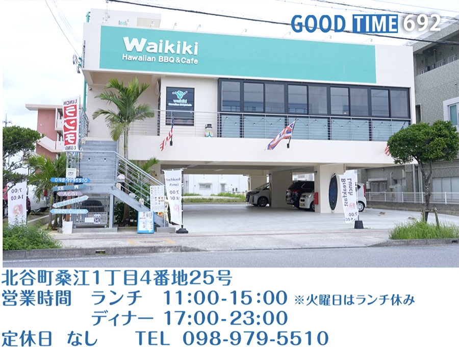 北谷町桑江1丁目4番地25号　営業時間 ランチ11:00〜15:00※火曜日はランチ休み ／ディナー 17:00〜23:00 無定休　TEL 098-979-5510