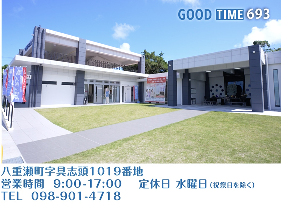 八重瀬町字具志頭1019番地　営業時間 9:00〜17:00 水曜定休（祝祭日を除く）　TEL 098-901-4718