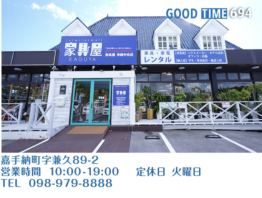 嘉手納町字兼久89-2　営業時間 10:00〜19:00 火曜定休　TEL 098-979-8888
