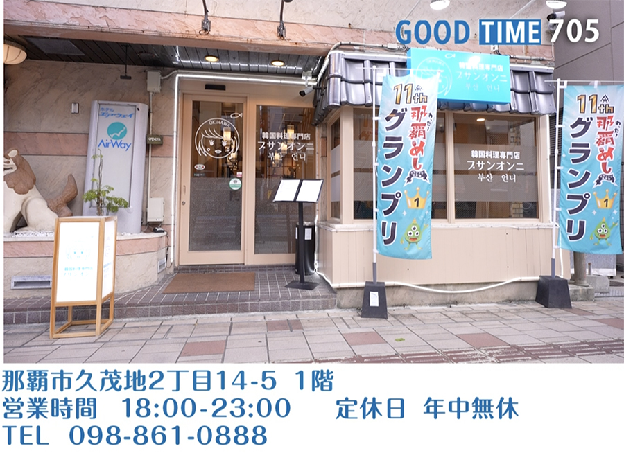那覇市久茂地2丁目14-5 1階　営業時間 18:00〜23:00 年中無休　TEL 098-861-0888