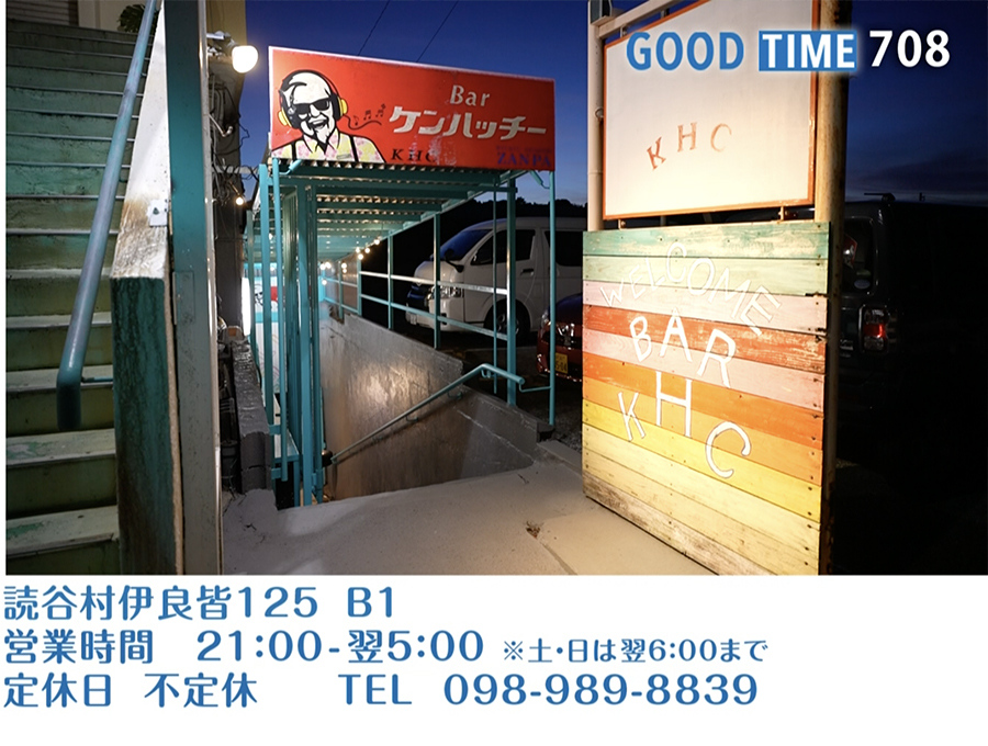 読谷村伊良皆125 B1　営業時間 21:00〜翌5:00 ※土・日は翌6:00まで 不定休　TEL 098-989-8839