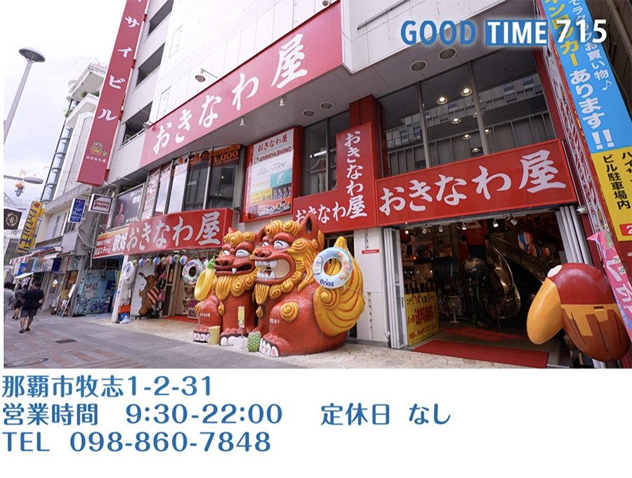 那覇市牧志1-2-31 営業時間 9:30〜22:00 定休日なし TEL 098-860-7848