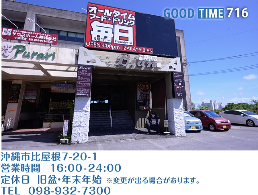 沖縄市比屋根7-20-1 営業時間 16:00〜24:00 旧盆・年末年始定休 ※変更が出る場合があります。 TEL 098-932-7300