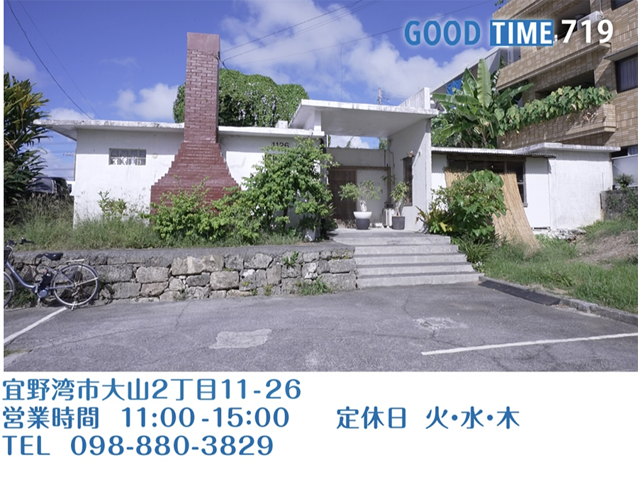 宜野湾市大山2丁目11-26 営業時間 11:00〜15:00 火・水・木定休 TEL 098-880-3829
