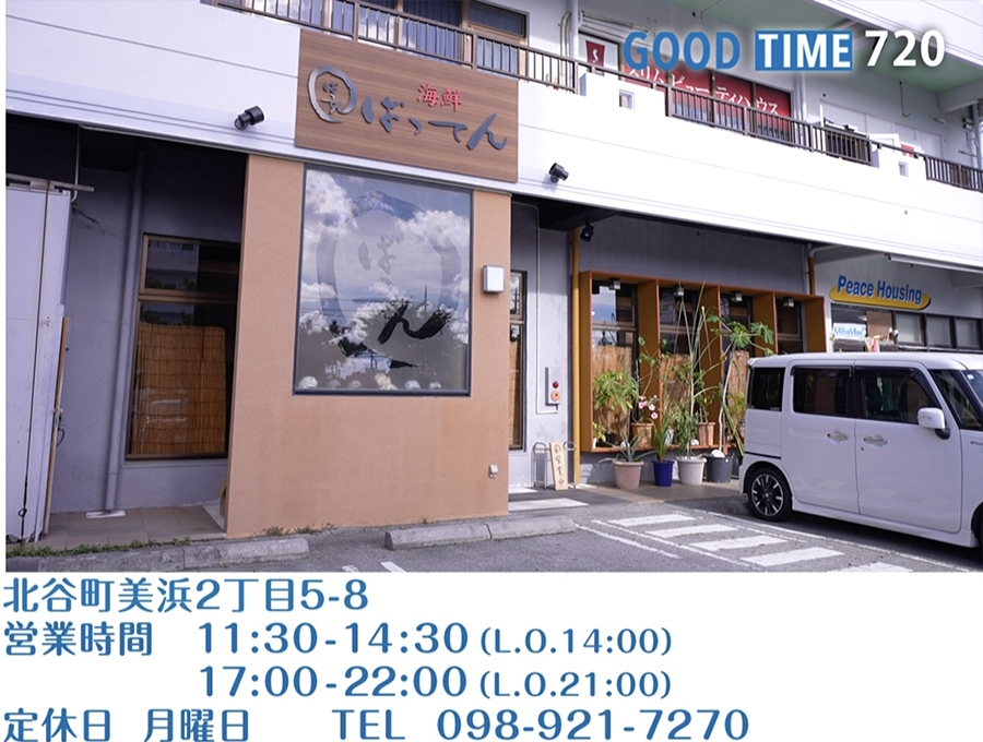 北谷町美浜2丁目5-8 営業時間 11:30〜14:00(L.O. 14:00)17:00〜22:00(L.O. 21:00) 月曜定休 TEL 098-921-7270