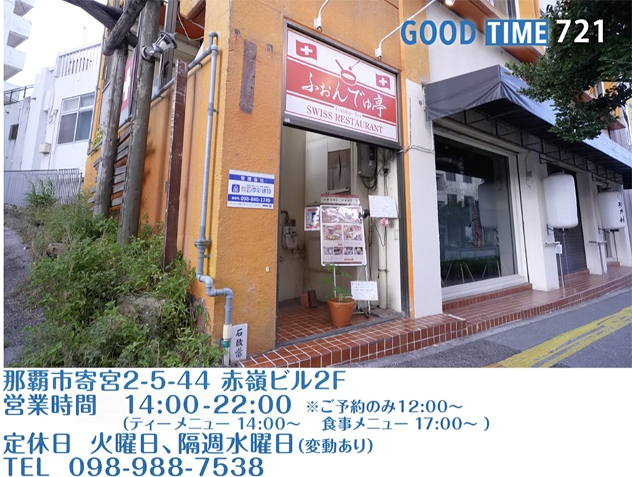 那覇市寄宮2-5-44 赤嶺ビル2F 営業時間 14:00〜22:00(ティーメニュー/14:00〜、食事メニュー/17:00〜) ※ご予約のみ12:00〜 火曜、隔週水曜定休(変動あり) TEL 098-988-7538