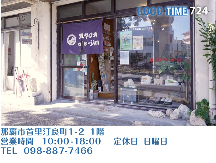 那覇市首里汀良町1-2 1階 営業時間 10:00〜18:00 日曜定休 TEL 098-887-7466