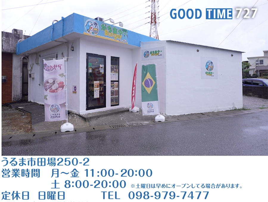 うるま市田場250-2　営業時間 月〜金 11:00〜20:00 土 8:00〜20:00 ※土曜日は早めにオープンしている場合があります。 日曜定休　TEL 098-979-7477