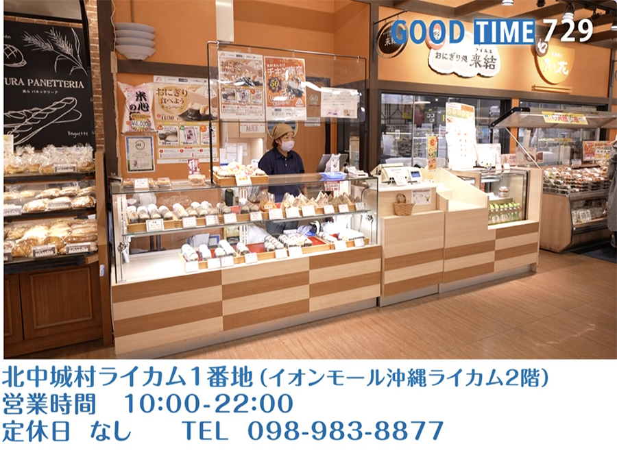 北中城村ライカム1番地（イオンモール沖縄ライカム2階）　営業時間 10:00〜22:00 無定休　TEL 098-983-8877