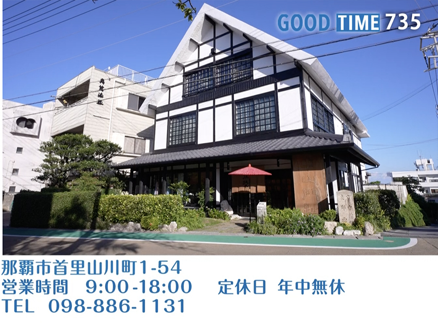 那覇市首里山川町1-54　営業時間 9:00〜18:00 年中無休　TEL 098-886-1131