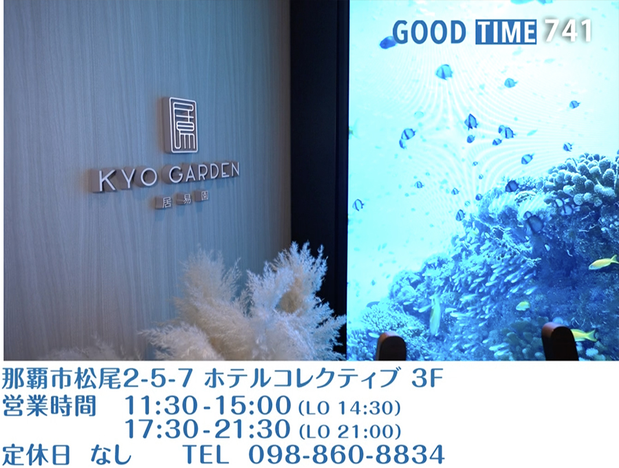 那覇市松尾2-5-7 ホテルコレクティブ3F　営業時間 11:30〜15:00（L.O 14:30）/17:30〜21:30（L.O 21:00）　無定休　TEL 098-860-8834