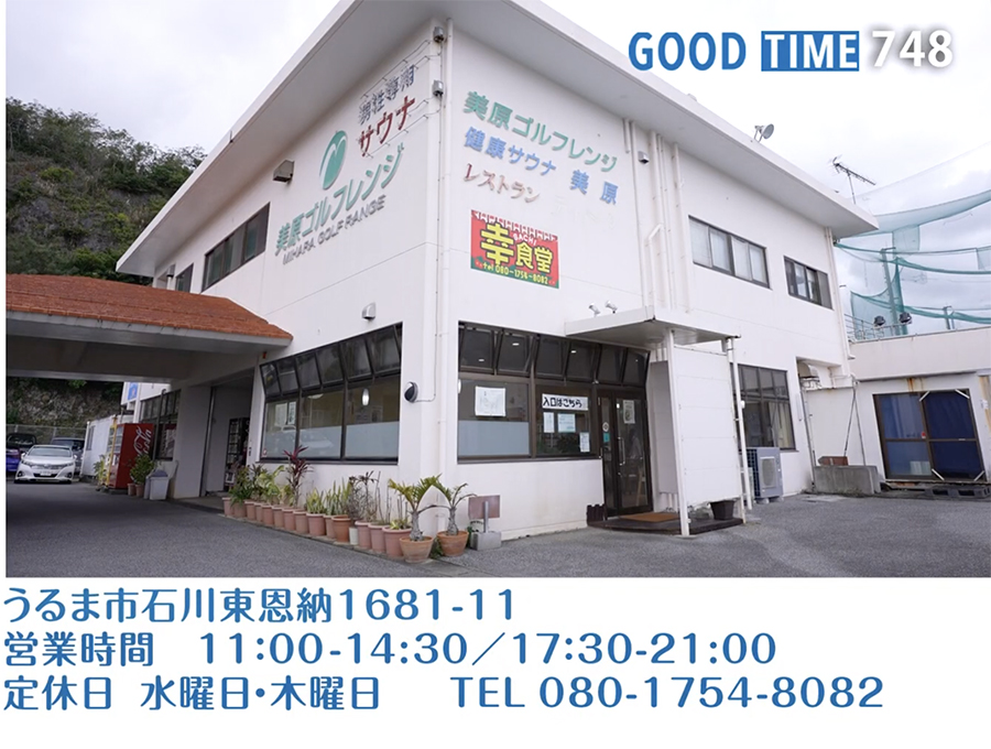 うるま市石川東恩納1681-11　営業時間 11:00〜14:30／17:30〜21:00　水・木定休　TEL 080-1754-8082
