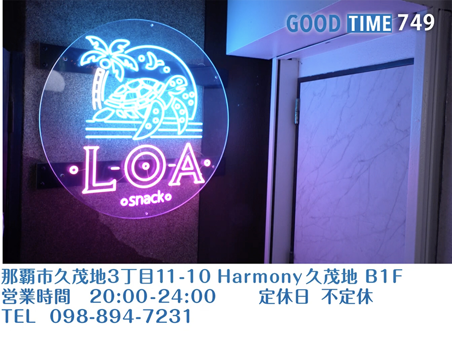 那覇市久茂地3丁目11-10 Harmony久茂地 B1F　営業時間 20:00〜24:00　不定休　TEL 098-894-7231