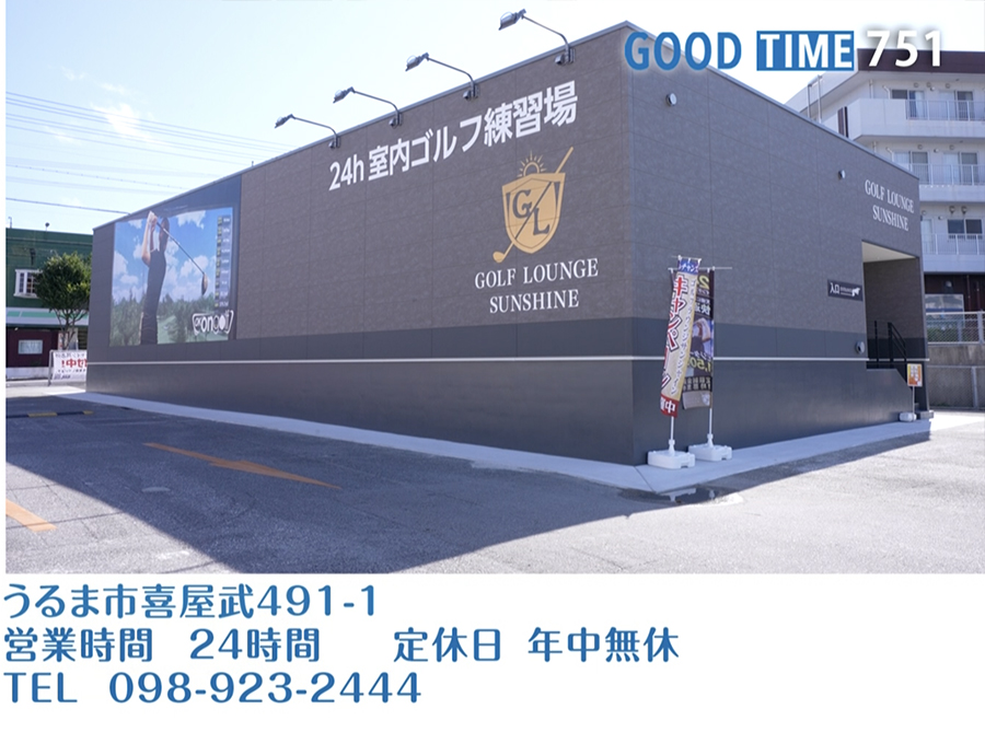 うるま市喜屋武491-1　24時間営業　年中無休　TEL 098-923-2444