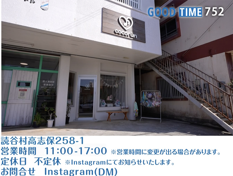 読谷村高志保258-1　営業時間 11:00〜17:00　不定休※Instagramにてお知らせいたします。　InstagramのDMよりお問合わせください。