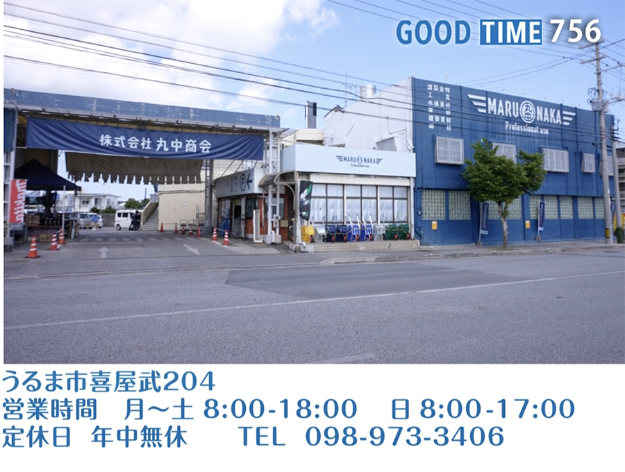 うるま市喜屋武204　営業時間 月〜土 8:00〜18:00 日 8:00〜17:00　年中無休　TEL 098-973-3406