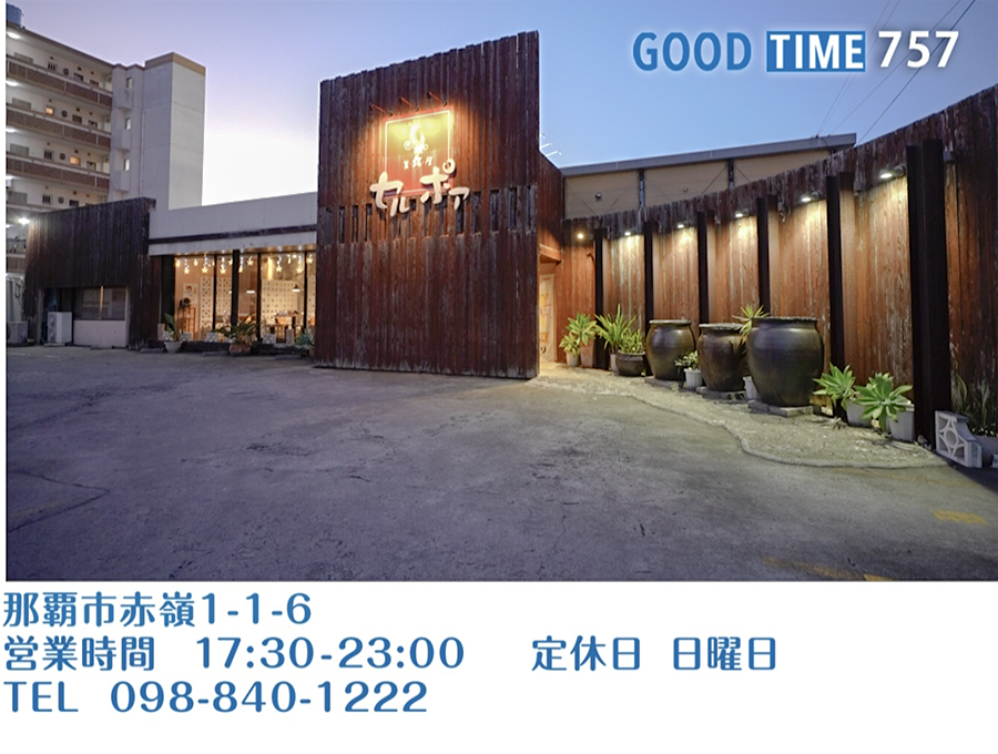 那覇市赤嶺1-1-6　営業時間 17:30〜23:00　日曜定休　TEL 098-840-1222