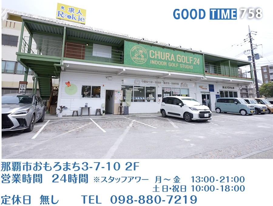 那覇市おもろまち3-7-10 2F　営業時間 24時間 ※スタッフアワー 月〜金 13:00〜21:00 土日・祝日 10:00〜18:00　無定休　TEL 098-880-7219