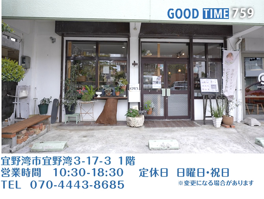 宜野湾市宜野湾3-17-3 1階　営業時間 10:30〜18:30　日・祝定休※変更になる場合があります　TEL 070-4443-8685