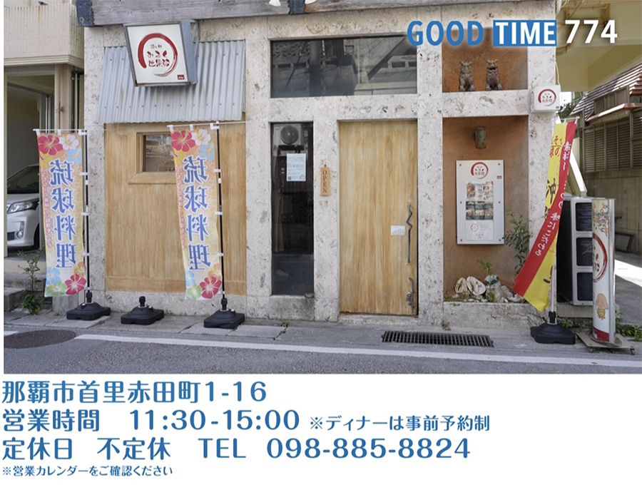 那覇市首里赤田町1-16 営業時間 11:30〜15:00 ※ディナーは事前予約制 不定休 TEL 098-885-8824