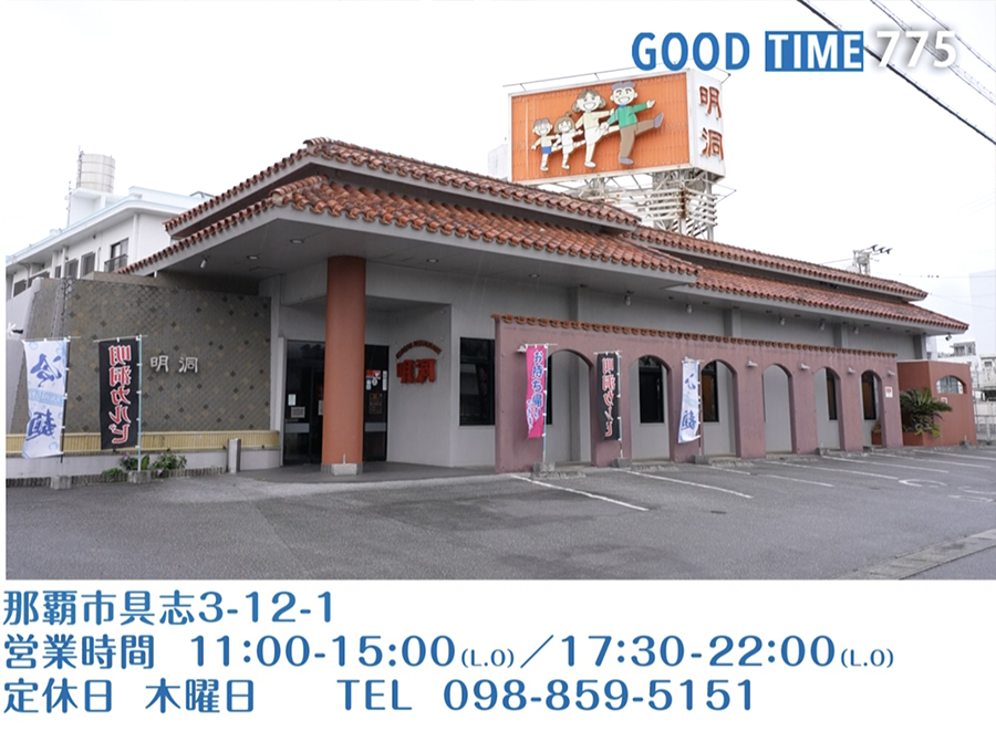 那覇市具志3-12-1 営業時間 11:00〜L.O.15:00/17:30〜L.O.22:00 木曜定休 TEL 098-859-5151