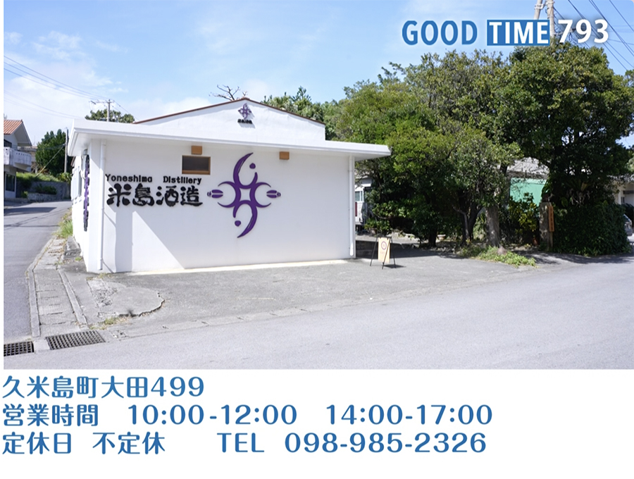 久米島町大田499 営業時間 10:00〜12:00 14:00〜17:00 不定休 TEL 098-985-2326
