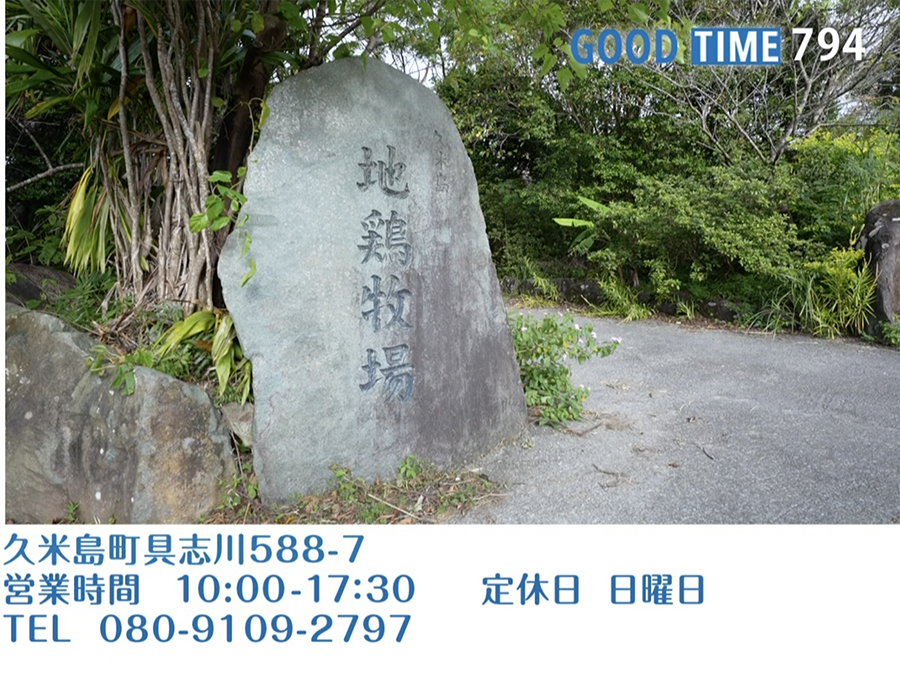 久米島町具志川588-7 営業時間 10:00〜17:30 日曜定休 TEL 080-9109-2797