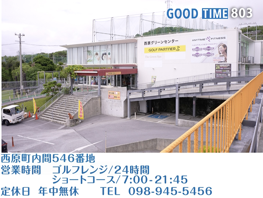 西原町内間546番地 営業時間 ゴルフレンジ/24時間 ショートコース/7:00〜21:45 年中無休 TEL 098-945-5456