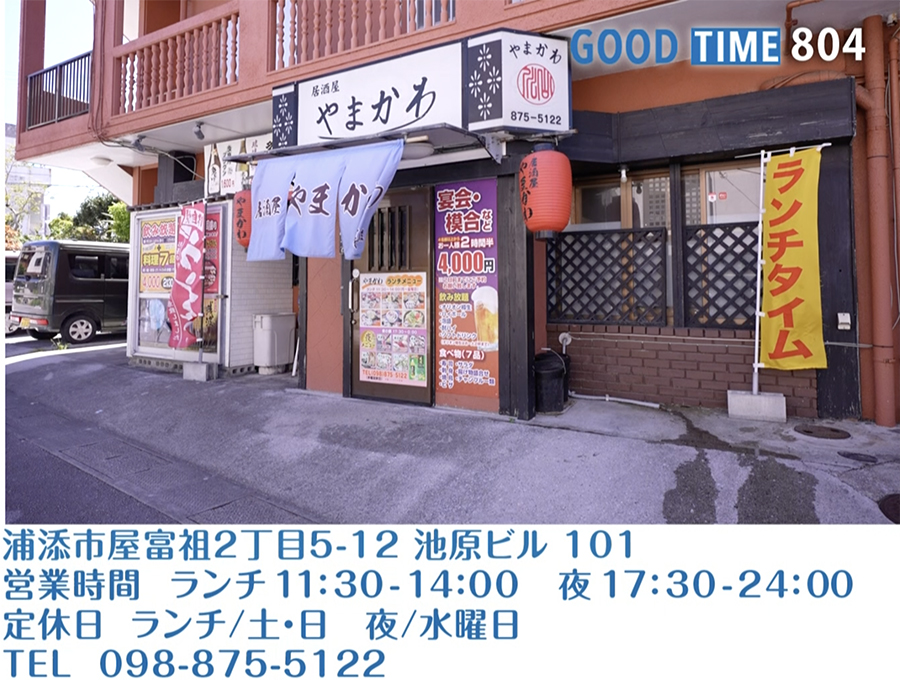 浦添市屋富祖2丁目5-12 池原ビル101 営業時間 ランチ/11:30〜14:00 夜/17:30〜24:00 定休日 ランチ/土・日、夜/水曜 TEL 098-875-5122