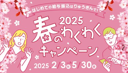 春のわくわくキャンペーン2025
