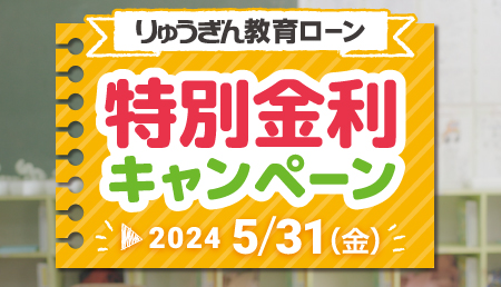 りゅうぎん教育ローン 特別金利キャンペーン