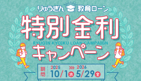 りゅうぎん教育ローン 特別金利キャンペーン