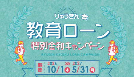 りゅうぎん教育ローン 特別金利キャンペーン