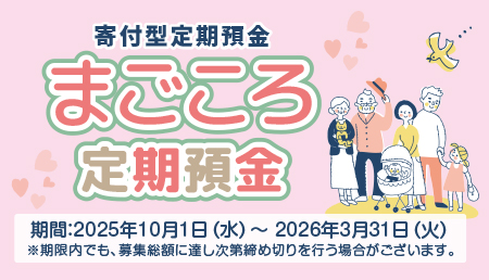 寄付型定期預金 まごころ定期預金