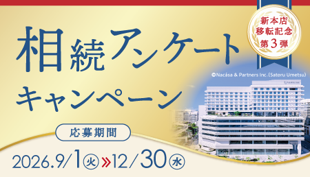 新本店移転記念 第3弾   相続アンケートキャンペーン