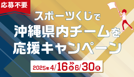 スポーツくじで沖縄県内チームを応援キャンペーン