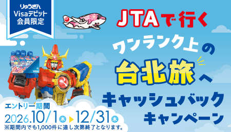 JTAで行く、ワンランク上の台北旅へ、キャッシュバックキャンペーン