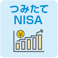 つみたてNISA
