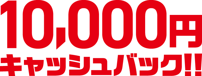 もれなく10,000円キャッシュバック