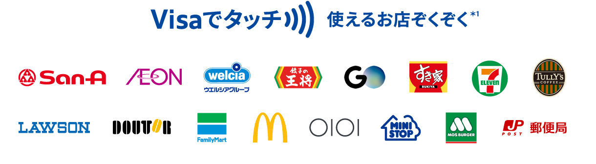 Visaでタッチ 使えるお店ぞくぞく