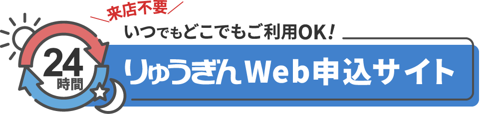 ＼来店不要／24時間いつでもどこでもご利用OK！りゅうぎんWeb申込サイト