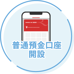 普通預金口座開設