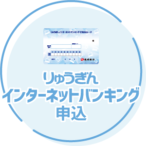 りゅうぎんインターネットバンキング申込