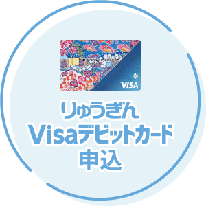 りゅうぎんVisaデビットカード申込