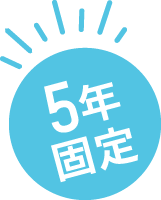 5年固定