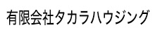 有限会社タカラハウジング