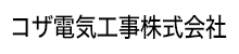 コザ電気工事株式会社