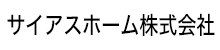 サイアスホーム株式会社